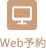 Web予約